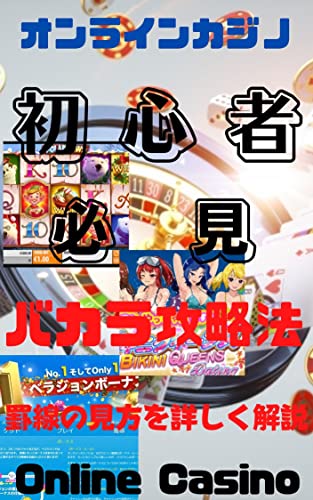 Amazon.co.jp: オンラインカジノ初心者必見バカラ攻略法 罫線の見方を